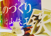 ウィークリー竹山
