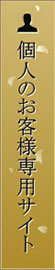 個人様向け専用サイト