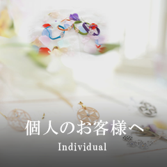個人のお客様へ